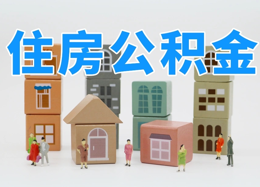 常州住房公积金怎么补缴（常州住房公积金怎么补缴需要去什么部门办理）